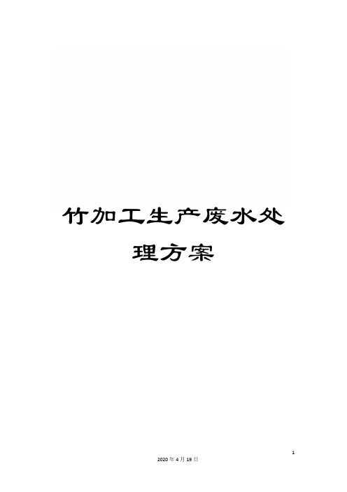 竹加工生产废水处理方案范本