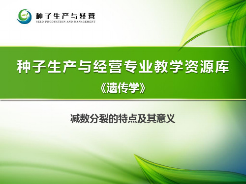 减数分裂的特点及其意义(精)