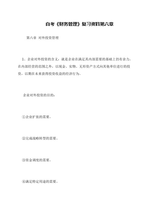 自考《财务管理》复习资料第六章