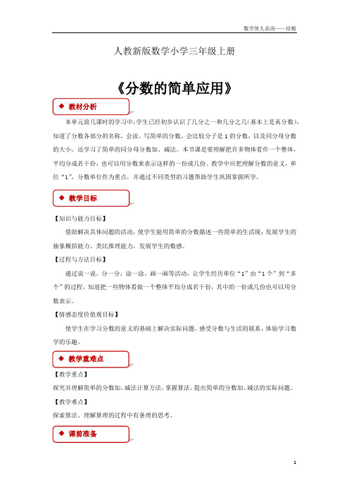 人教新版数学小学三年级上册《分数的简单应用》教案1