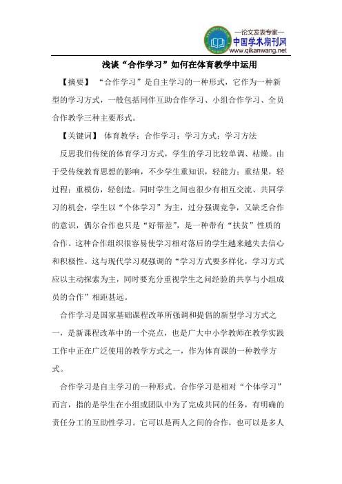 浅谈“合作学习”如何在体育教学中运用