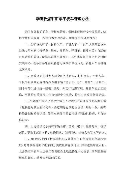 矿车平板车管理办法