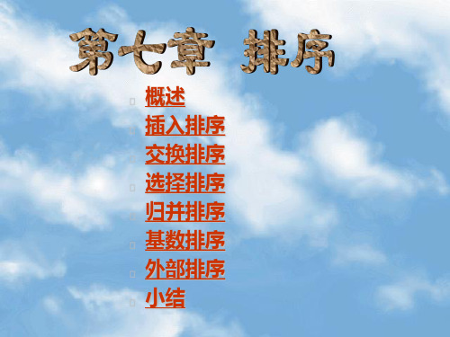 概述插入排序交换排序选择排序归并排序基数排序外部排序小结