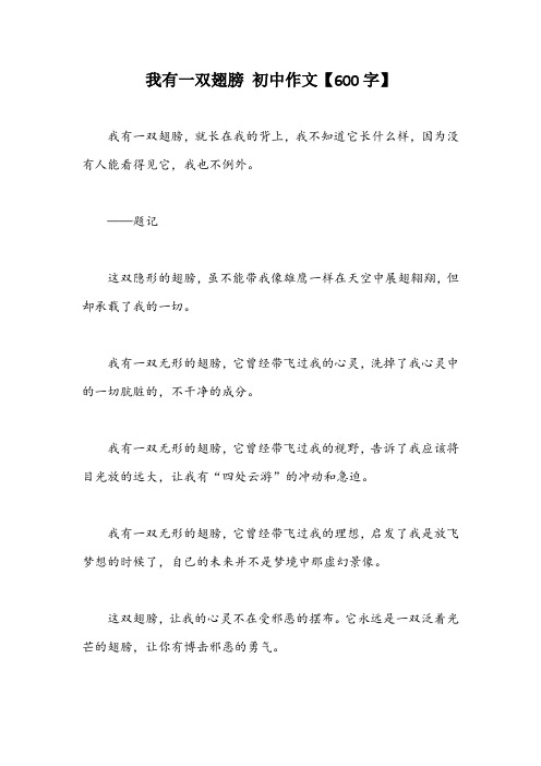 我有一双翅膀 初中作文【600字】