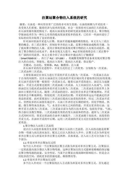 注聚站聚合物注入系统的研究