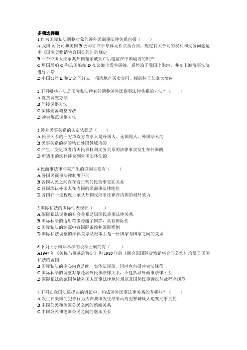 国际私法练习题--多项选择题