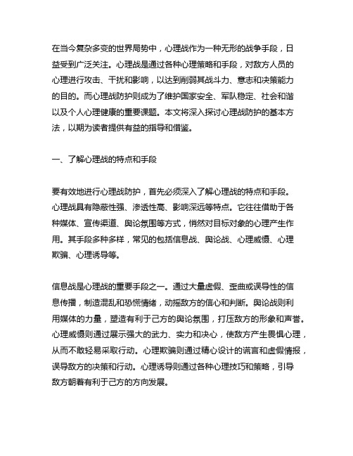 心理战防护的基本方法