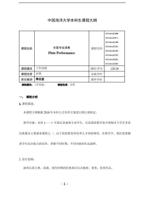 李丕宏长笛教学大纲