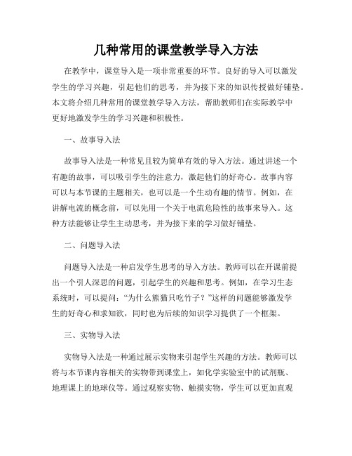 几种常用的课堂教学导入方法