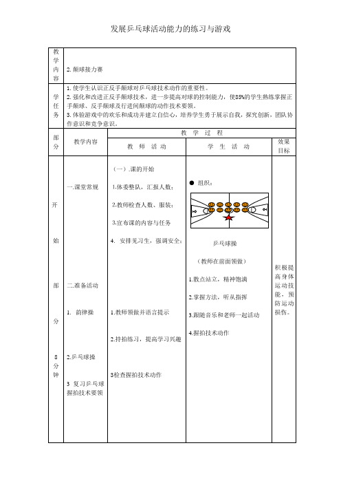 新人教版五至六年级体育下册《球类运动  4.乒乓球  5.发展乒乓球活动能力的练习与游戏》公开课教案_12