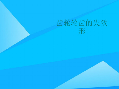 齿轮轮齿的失效形优质PPT