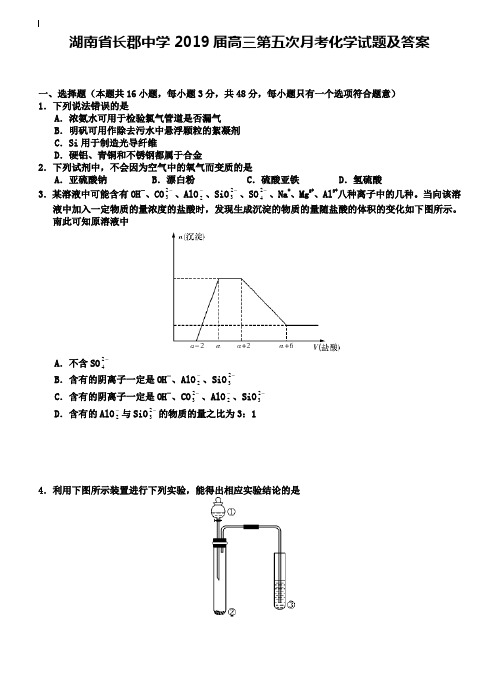 湖南省长郡中学2019届高三第五次月考化学试题及答案