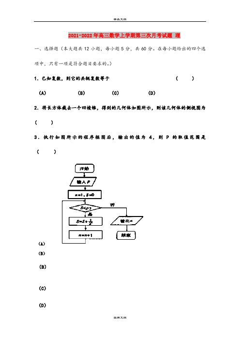 2021-2022年高三数学上学期第三次月考试题 理