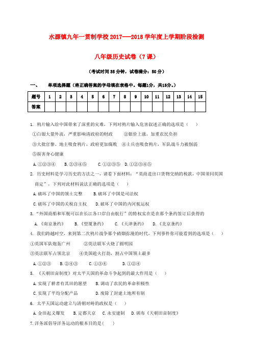 八年级历史9月月考试题