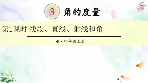 人教版角的度量全课件共课课件ppt