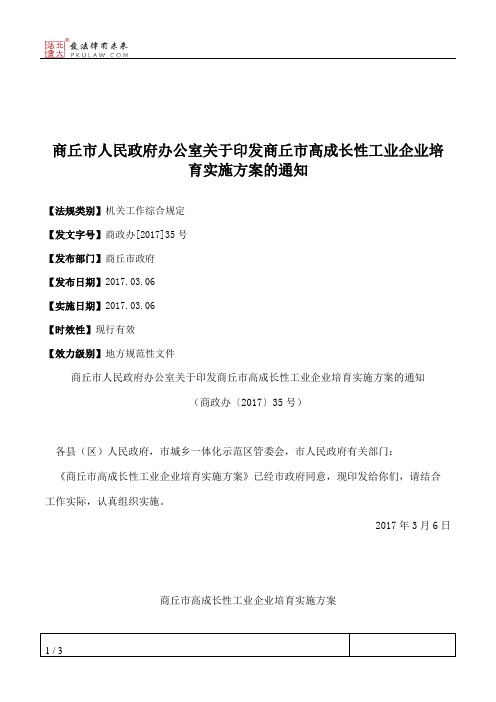 商丘市人民政府办公室关于印发商丘市高成长性工业企业培育实施方