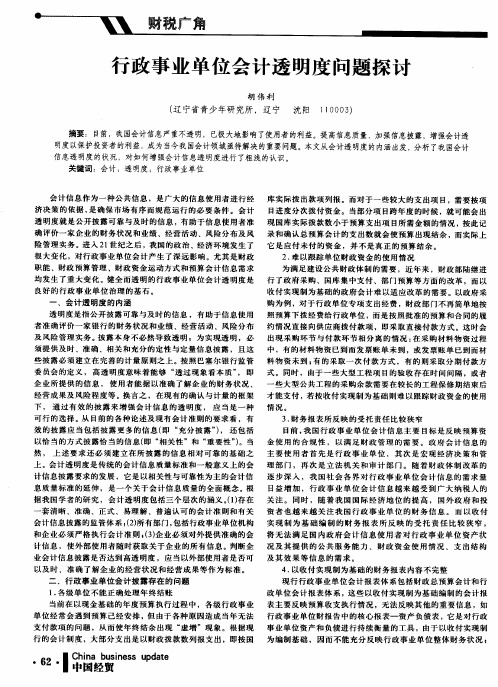 行政事业单位会计透明度问题探讨