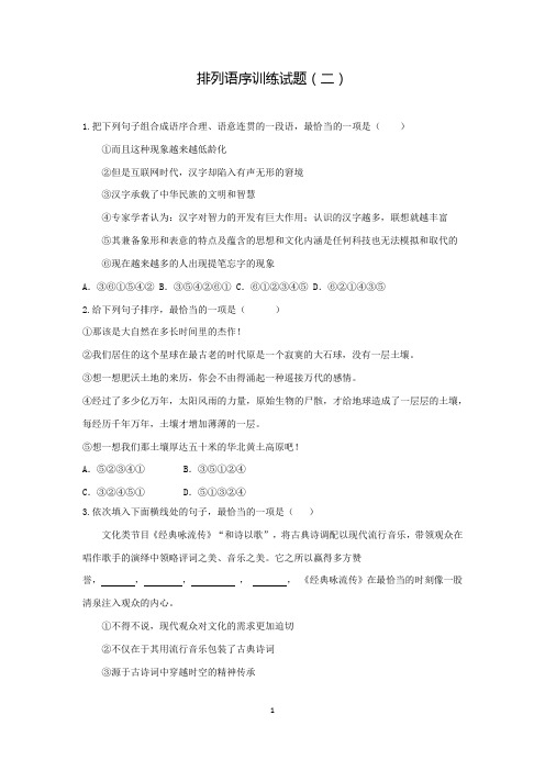 2021年中考语文复习排列语序训练试题(二)(word版有答案)