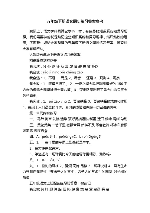 五年级下册语文同步练习答案参考