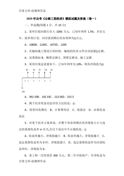 2020年自考《公路工程经济》模拟试题及答案(卷一)