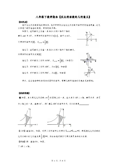 初二数学学科精讲精练——反比例函数的几何意义