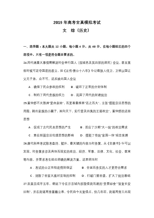 陕西省汉中市2019年高三高考全真模拟考试文科综合历史试题word版