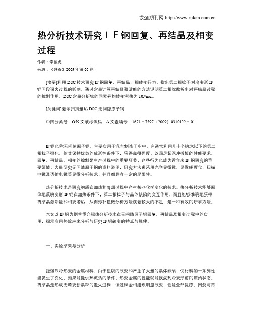 热分析技术研究IF钢回复、再结晶及相变过程