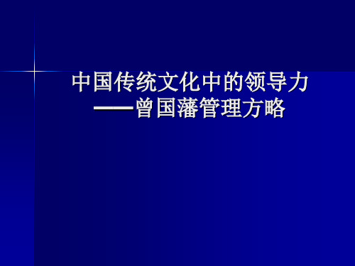 中国传统文化中的领导力课件(PPT 68页)