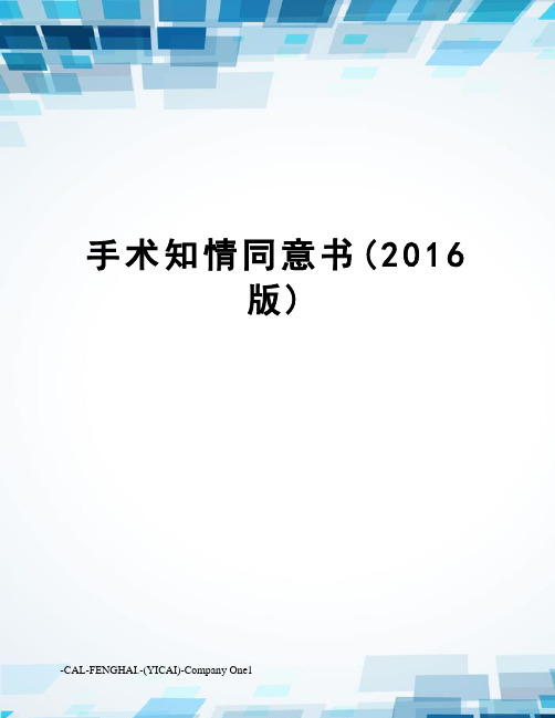 手术知情同意书(版)
