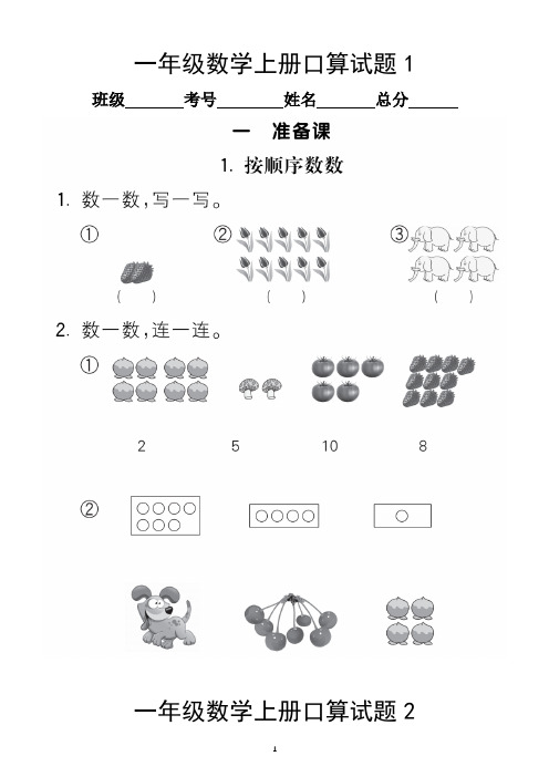 小学数学人教版一年级上册口算试题(共14套)