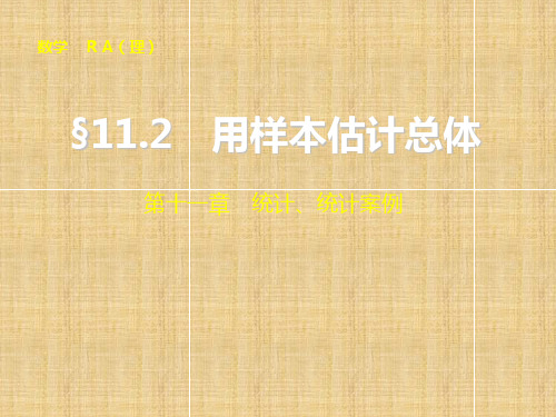 【步步高】高考数学大一轮复习 11.2用样本估计总体配套名师课件 理 新人教A版 