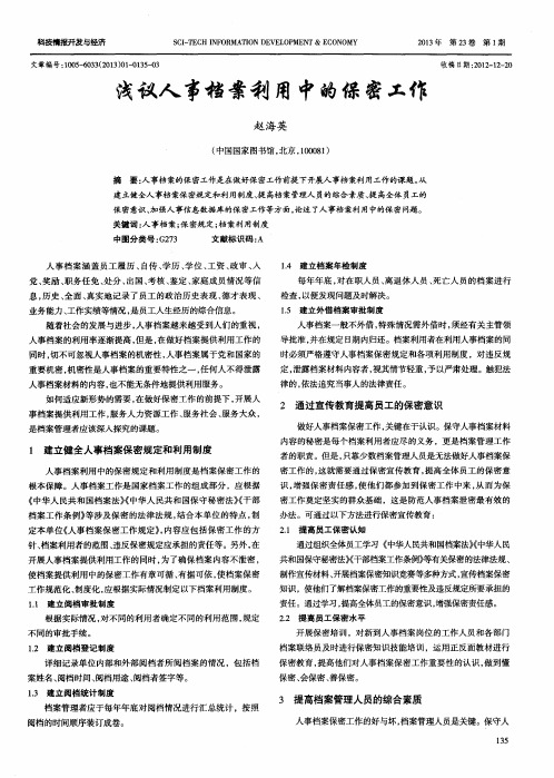 浅议人事档案利用中的保密工作