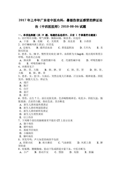 2017年上半年广东省中医内科：暑湿伤表证感冒的辨证论治(中西医医师)2010-08-06试题