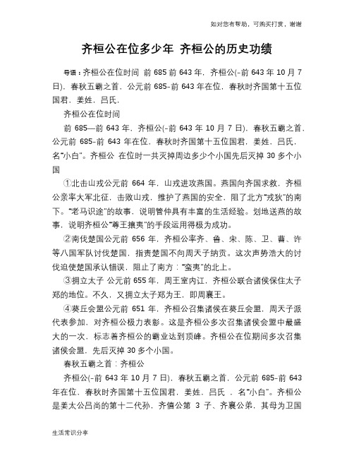 历史趣谈：齐桓公在位多少年 齐桓公的历史功绩
