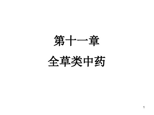 课件 全草类中药