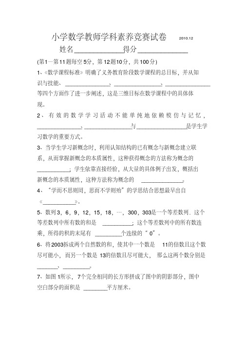 小学数学教师学科素养竞赛试卷2010