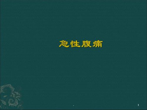 (医学课件)急性腹痛