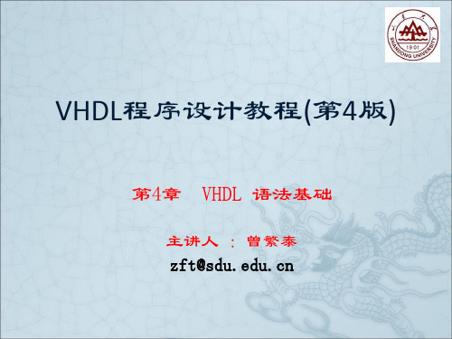 VHDL程序设计教程 第4章  VHDL 语法基础
