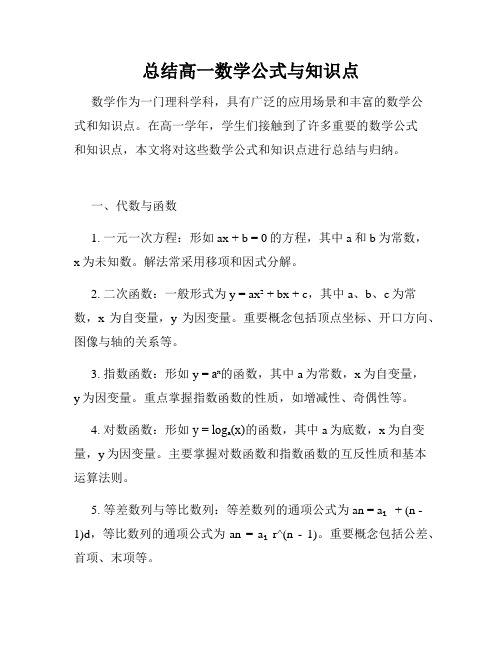 总结高一数学公式与知识点