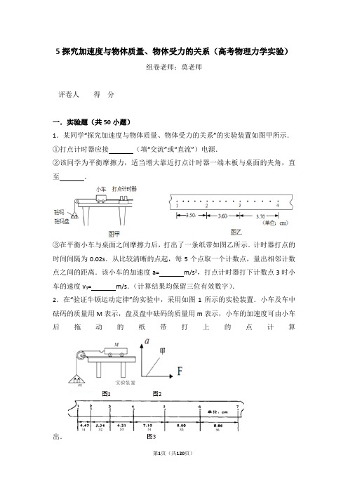 5探究加速度与物体质量、物体受力的关系(高考物理力学实验)含答案与解析