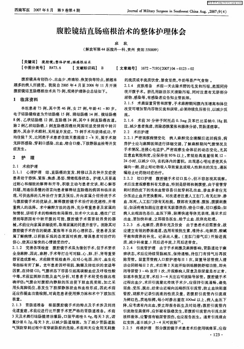 腹腔镜结直肠癌根治术的整体护理体会