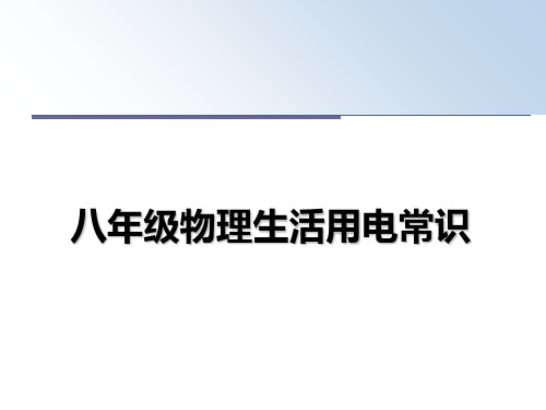 最新八年级物理生活用电常识课件PPT