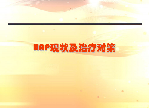 HAP现状及治疗对策