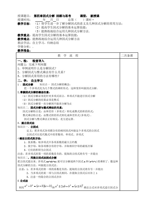 北师大版八年级下册数学教案设计：第四章因式分解 回顾与思考