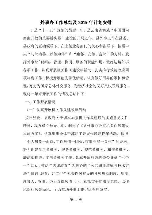 外事办工作总结及计划安排--word范文资料