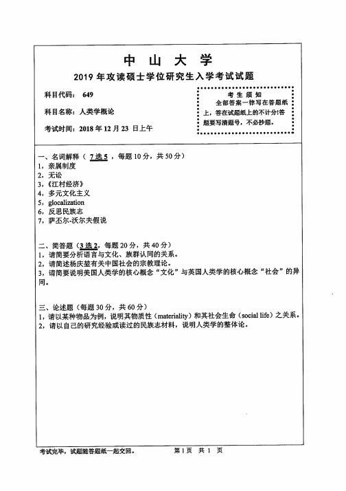 中山大学人类学概论2010--2019年考研专业课真题