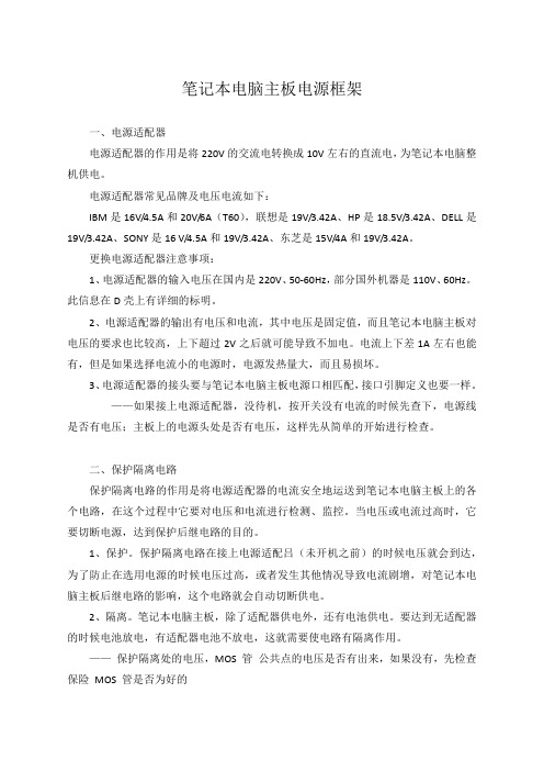 笔记本电脑主板电源框架分析
