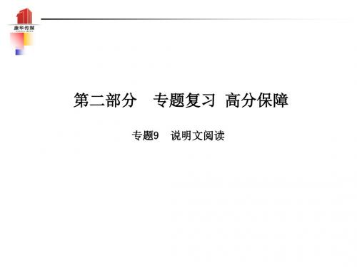 2018年中考语文第二部分专题复习高分保障专题九说明文阅读课件