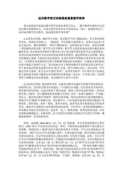 运用教学变式训练提高课堂教学效率