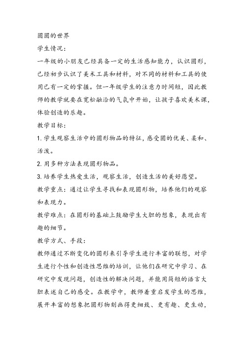 部编一年级上美术《第四课 圆圆的世界》王荣荣教案课件 一等奖新名师优质课获奖教学设计苏少